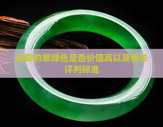 翡翠的翠绿色是否价值高以及相关评判标准