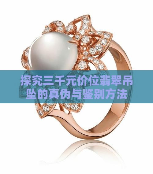 探究三千元价位翡翠吊坠的真伪与鉴别方法