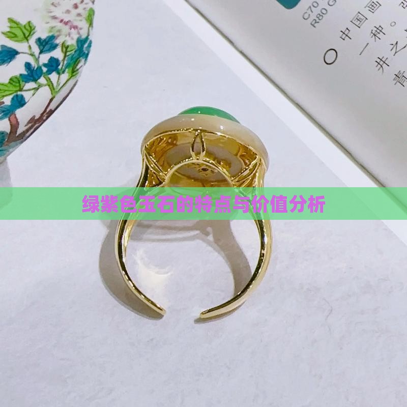 绿紫色玉石的特点与价值分析