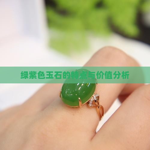 绿紫色玉石的特点与价值分析