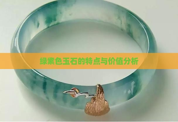 绿紫色玉石的特点与价值分析