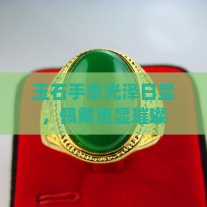 玉石手串光泽日显，佩戴更显璀璨