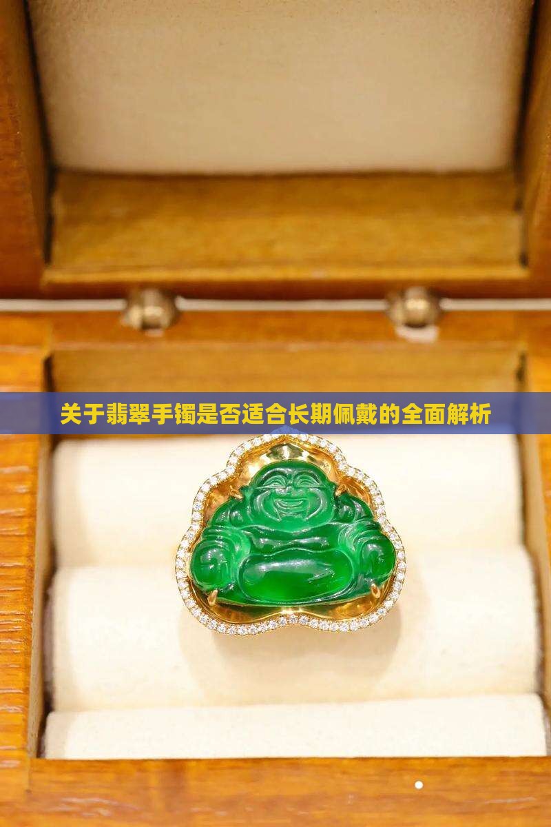 关于翡翠手镯是否适合长期佩戴的全面解析