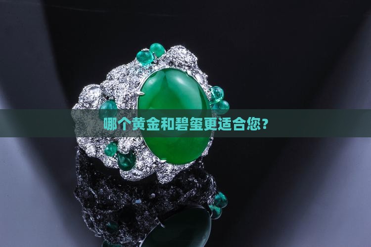 哪个黄金和碧玺更适合您？