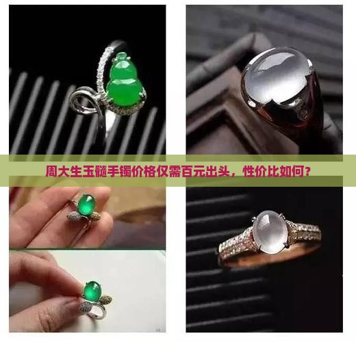 周大生玉髓手镯价格仅需百元出头，性价比如何？