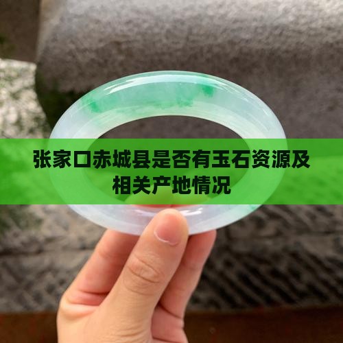 张家口赤城县是否有玉石资源及相关产地情况