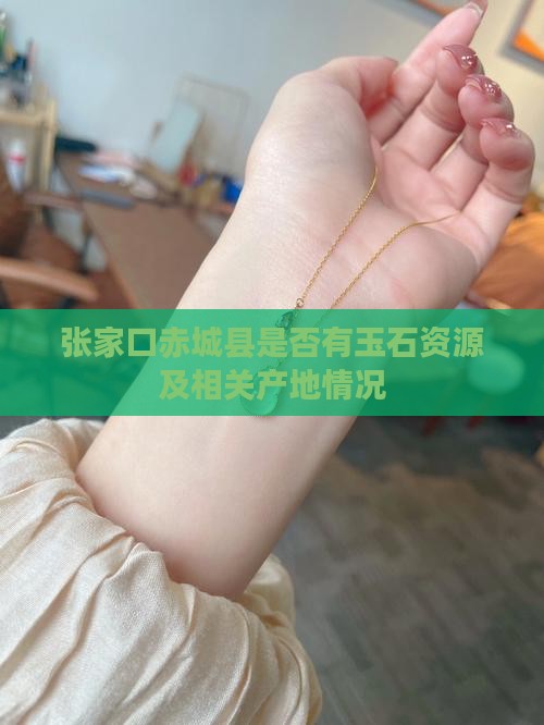 张家口赤城县是否有玉石资源及相关产地情况