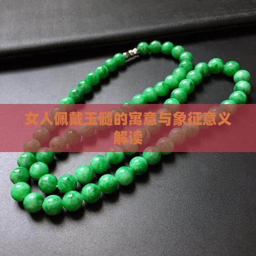 女人佩戴玉髓的寓意与象征意义解读