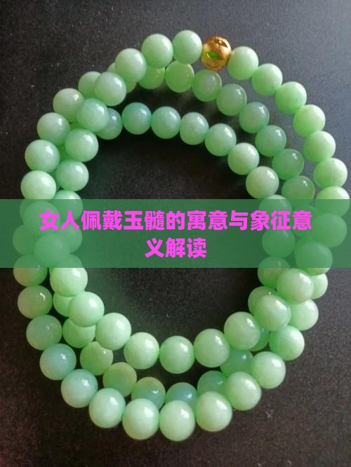 女人佩戴玉髓的寓意与象征意义解读