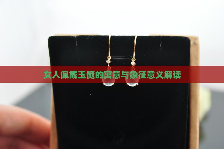 女人佩戴玉髓的寓意与象征意义解读