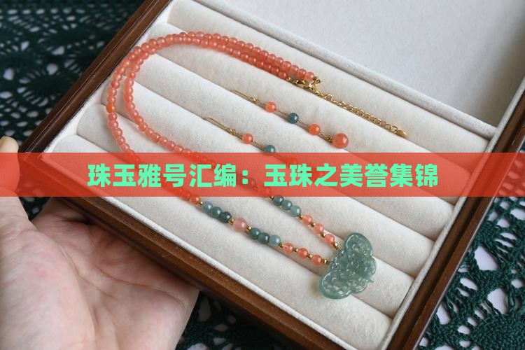 珠玉雅号汇编：玉珠之美誉集锦