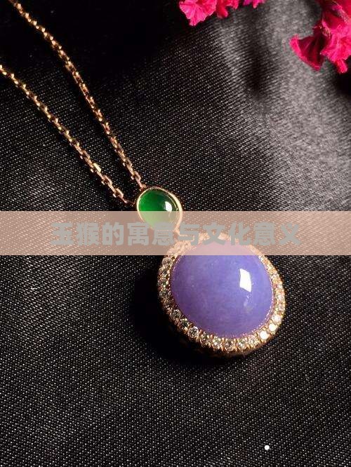 玉猴的寓意与文化意义
