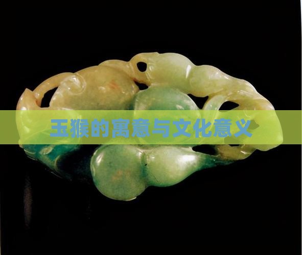 玉猴的寓意与文化意义