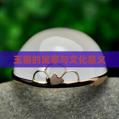 玉猴的寓意与文化意义