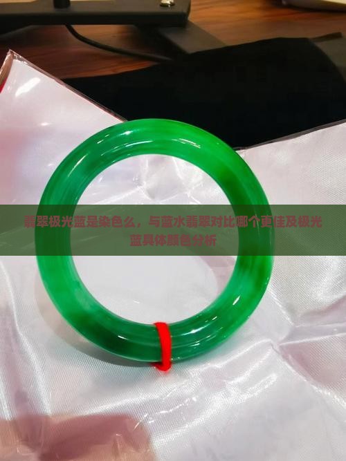 翡翠极光蓝是染色么，与蓝水翡翠对比哪个更佳及极光蓝具体颜色分析