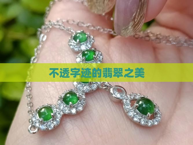 不透字迹的翡翠之美