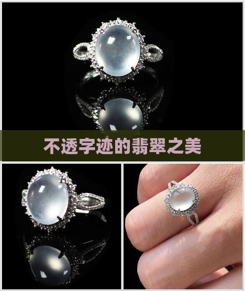 不透字迹的翡翠之美