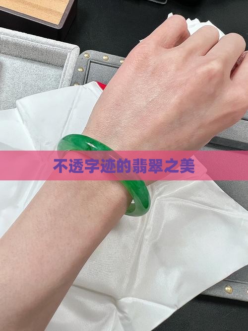 不透字迹的翡翠之美