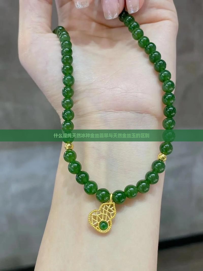 什么是纯天然冰种金丝翡翠与天然金丝玉的区别
