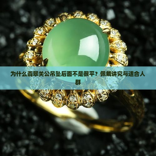 为什么翡翠关公吊坠后面不是很平？佩戴讲究与适合人群