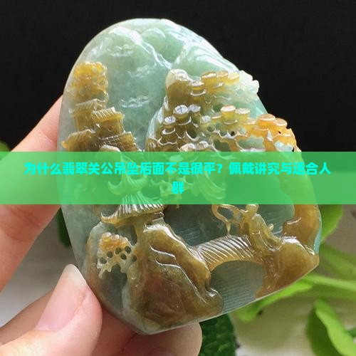 为什么翡翠关公吊坠后面不是很平？佩戴讲究与适合人群