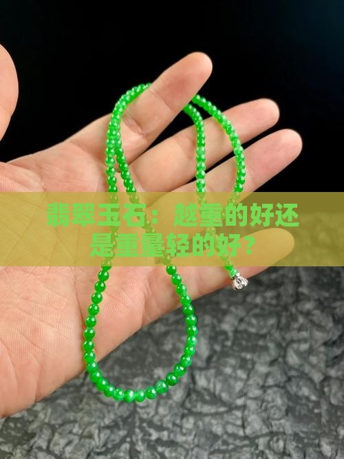翡翠玉石：越重的好还是重量轻的好？