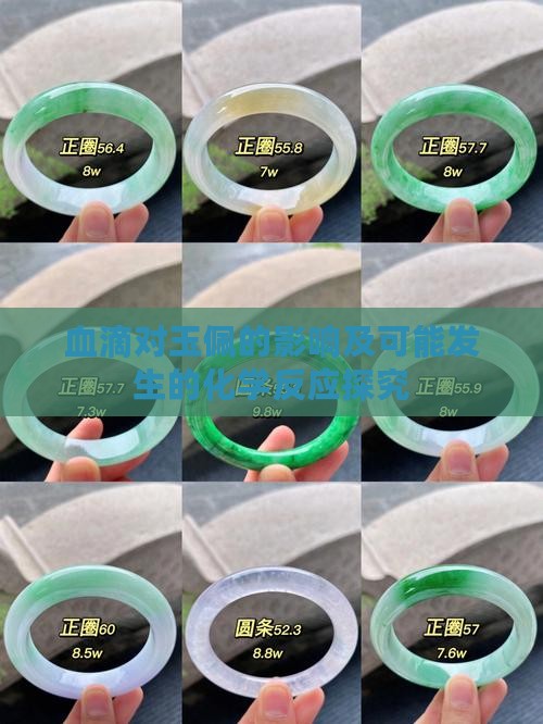 血滴对玉佩的影响及可能发生的化学反应探究