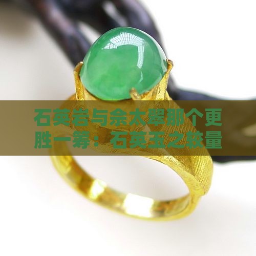 石英岩与佘太翠那个更胜一筹：石英玉之较量