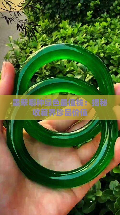 墨翠哪种绿色最值钱：揭秘收藏界珍品价值