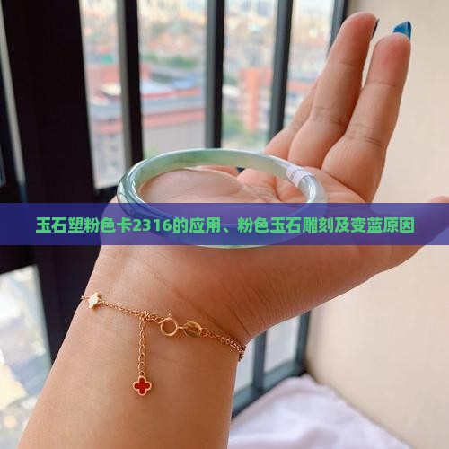 玉石塑粉色卡2316的应用、粉色玉石雕刻及变蓝原因
