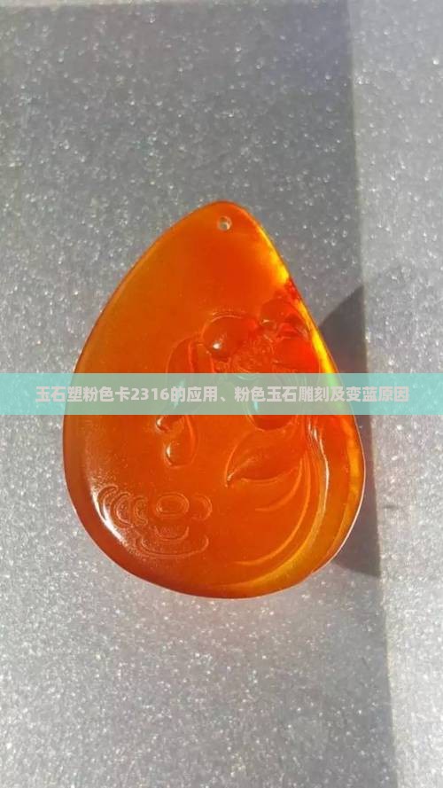 玉石塑粉色卡2316的应用、粉色玉石雕刻及变蓝原因