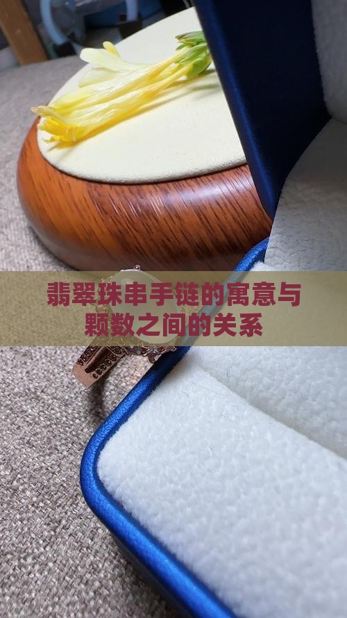 翡翠珠串手链的寓意与颗数之间的关系