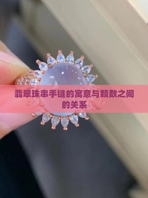 翡翠珠串手链的寓意与颗数之间的关系