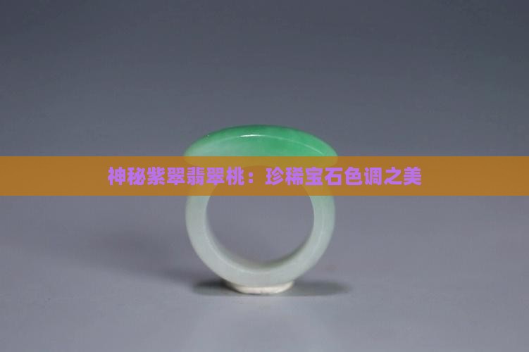 神秘紫翠翡翠桃：珍稀宝石色调之美