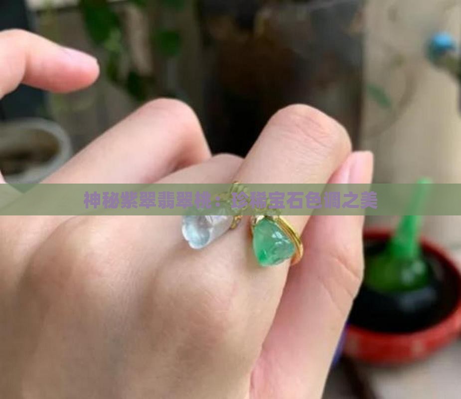 神秘紫翠翡翠桃：珍稀宝石色调之美
