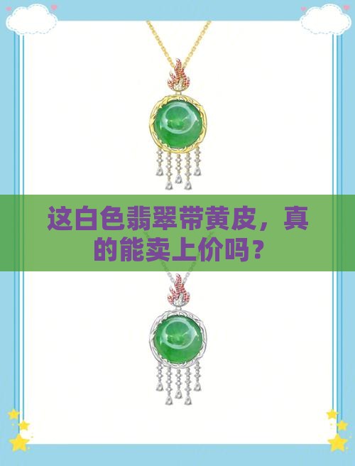 白色翡翠带黄皮值钱吗