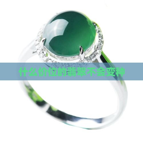 什么价位的翡翠不会变种