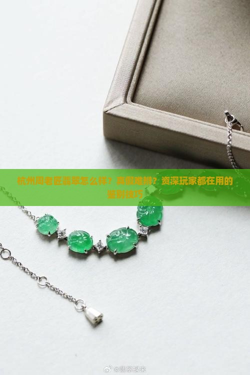 杭州周老匠翡翠怎么样