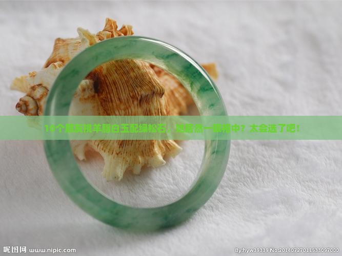 羊脂白玉配绿松石