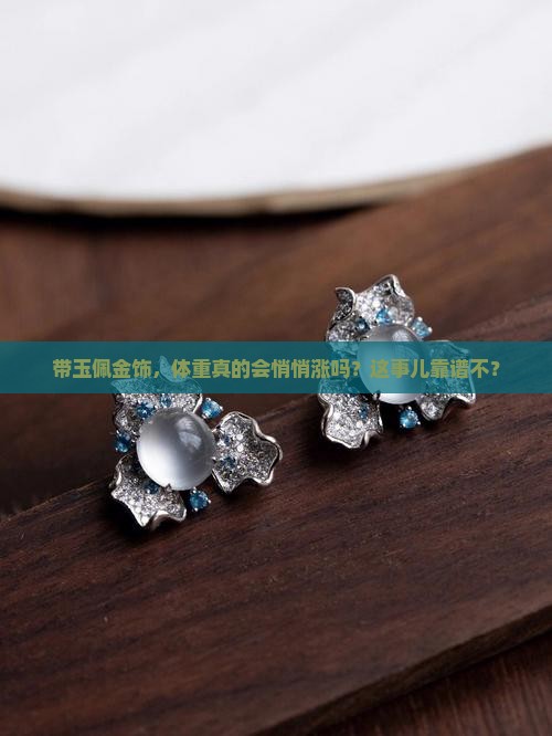 身上带玉带金体重会添加吗