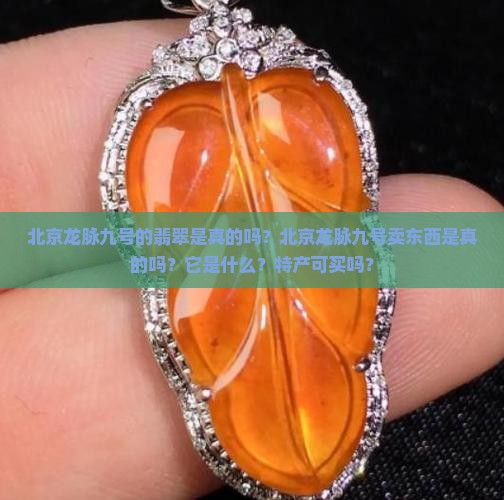 北京龙脉九号的翡翠是真的吗