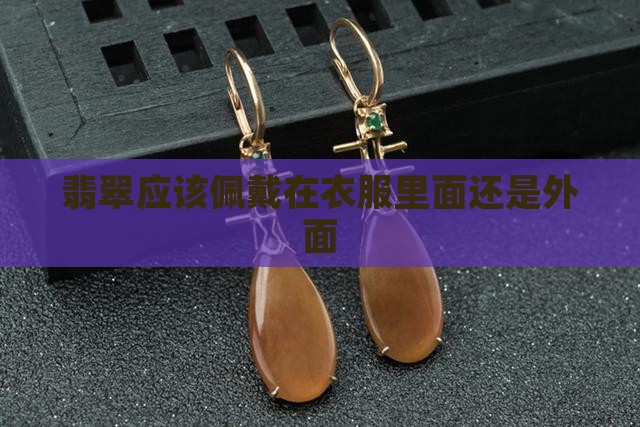 玉带脖子里还是衣服外