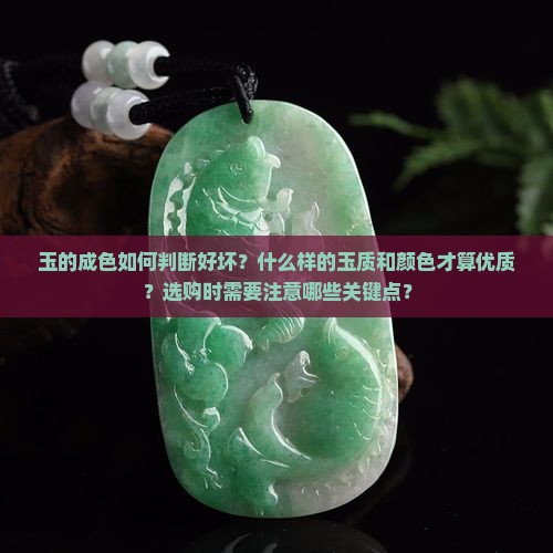 玉什么样的成色好