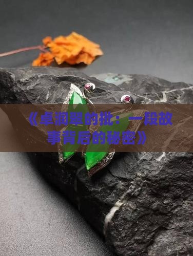 卓润翠的批