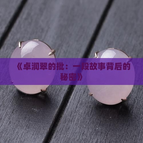 卓润翠的批
