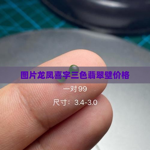 龙凤喜字三色翡翠壁
