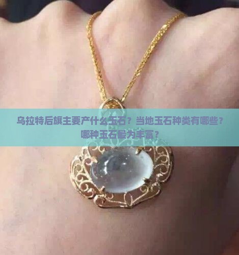乌拉特后旗出产什么玉石最多