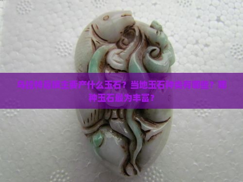 乌拉特后旗出产什么玉石最多