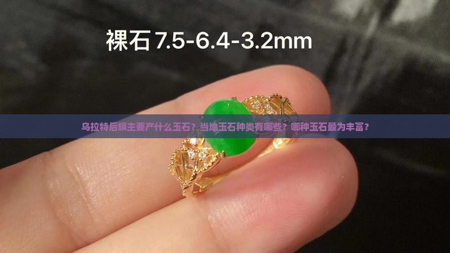 乌拉特后旗出产什么玉石最多