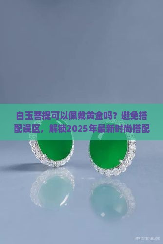 白玉菩提可以佩戴黄金吗